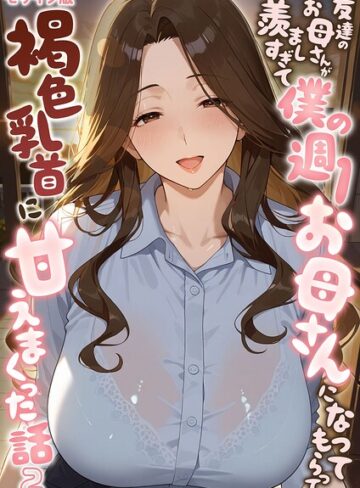 友達のお母さんが羨ましすぎて僕の週1お母さんになってもらって褐色乳首に甘えまくった話【単話】 モザイク版（単話）❤潮吹きんぐ 【フルカラー】★5.00