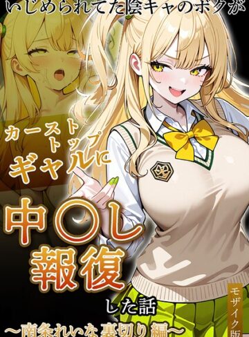 いじめられていた陰キャのボクが1軍ギャル達に中●し報復する話 モザイク版❤ぱにぱに 【フルカラー】★