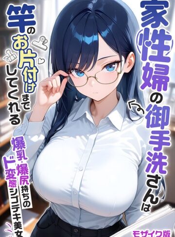 家性婦の成瀬さんは竿のお掃除までしてくれる モザイク版❤我々ぺこり 【フルカラー】★5.00
