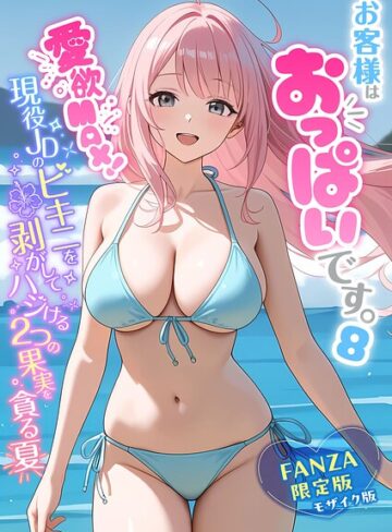 お客様はおっぱいです。 モザイク版❤白粥ゆずみつ 【フルカラー】★5.00