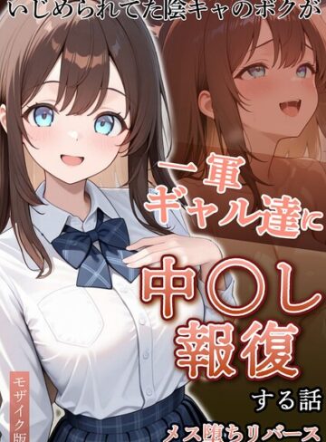 いじめられていた陰キャのボクが1軍ギャル達に中●し報復する話 モザイク版❤ぱにぱに 【フルカラー】★