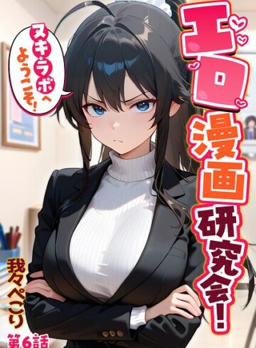 エロ漫画研究会！ヌキ・ラボへようこそ！❤我々ぺこり 【フルカラー】★5.00