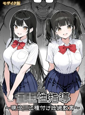 ●●性指導 〜現役●●に種付け妊娠教育〜 モザイク版❤シロクロ 【単行本】★