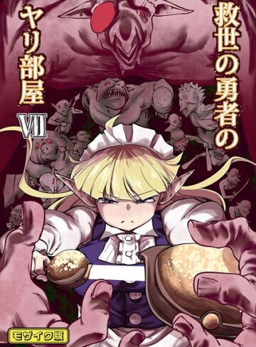 救世の勇者のヤリ部屋 モザイク版❤Ver.みみずく 【単行本】★