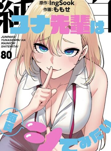純白ユナ先輩は毎日シてみたい【分冊版】（単話）❤ももせ 【無料作品】★3.75