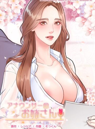 アナウンサーのお姉さん❤レッドP 【フルカラー】★2.00