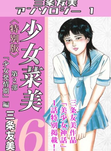 少女菜美＜特別版＞・三条友美アンソロジー1❤三条友美 【単行本】★