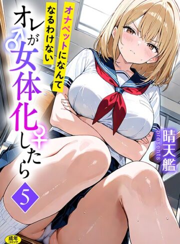 オレが女体化したら（単話）❤晴天艦 【フルカラー】★3.00