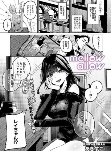 メロウアロウ（単話）❤あきすこ 【ギャグ・コメディ】★5.00