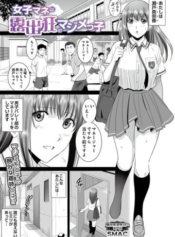 女子マネは露出狂のマジメっ子（単話）❤SMAC 【単話】★
