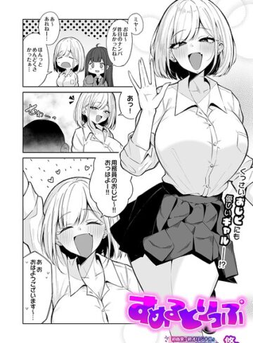 すめるとりっぷ（単話）❤悠。 【制服】★