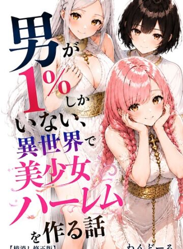 男が1％しかいない異世界で美少女ハーレムを作る話【棒消し修正版】❤わんどーる 【単行本】★