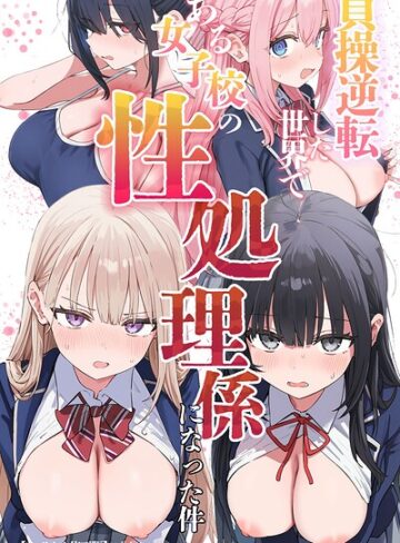 貞操逆転した世界である女子校の性処理係になった件【モザイク版】❤ぱんこ 【単行本】★