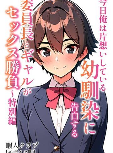 委員長とギャルがセックス勝負【モザイク版】❤暇人クラブ 【単行本】★