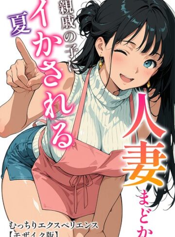 人妻まどか 親戚の子にイかされる夏【モザイク版】❤むっちりエクスペリエンス 【単行本】★