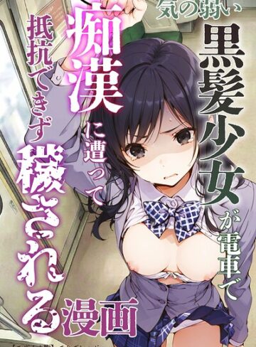 気の弱い黒髪少女が電車で痴●に遭って抵抗できず穢される漫画【モザイク版】❤てんでしゅがー 【単行本】★