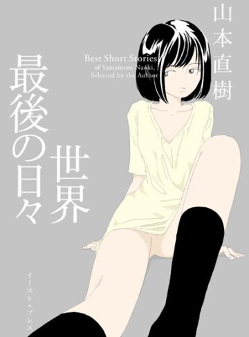 世界最後の日々❤山本直樹 【単行本】★3.80