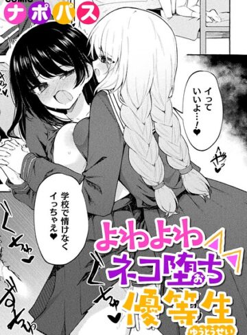 よわよわネコ堕ち優等生（単話）❤ナポパス 【制服】★