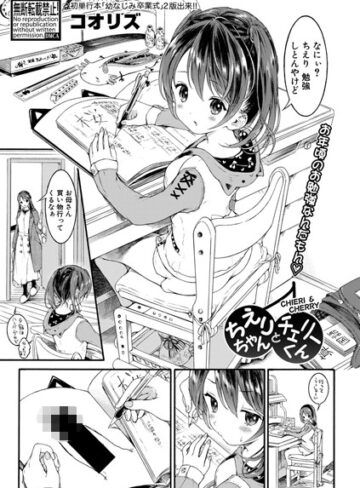 ちえりちゃんとチェリーくん（単話）❤コオリズ 【単話】★