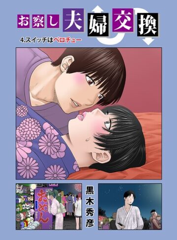 お察し夫婦交換（単話）❤黒木秀彦 【単話】★5.00