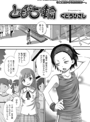 ともだちの輪（単話）❤くどうひさし 【単話】★3.82