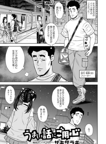 うまい話にご用心（単話）❤ザキザラキ 【単話】★5.00