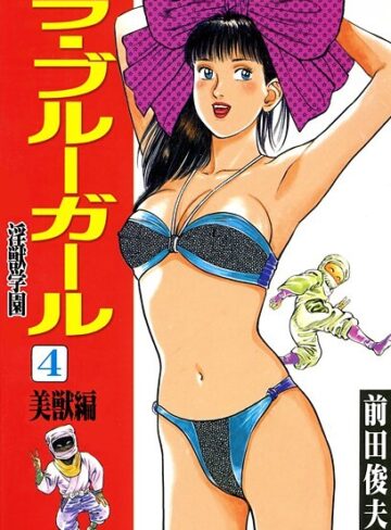 ラ・ブルー・ガール 淫獣学園❤前田俊夫 【辱め】★