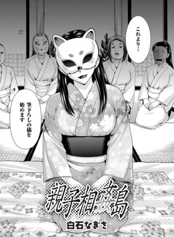 親子相姦島（単話）❤白石なぎさ 【単話】★4.60