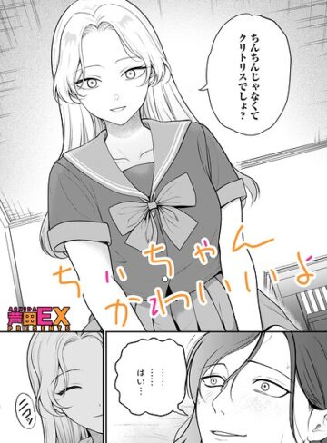 ちぃちゃんかわいいよ（単話）❤芦田EX 【クンニ】★