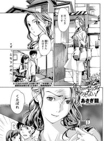年下なんてゼッタイありえない！（単話）❤あさぎ龍 【単話】★4.00