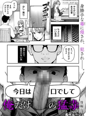 俺だけの猛毒（単話）❤長代ルージュ 【単話】★5.00