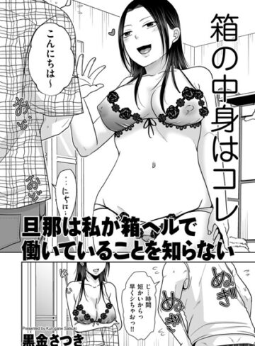 旦那は私が箱ヘルで働いていることを知らない（単話）❤黒金さつき 【クンニ】★5.00
