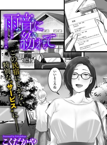 雨音に紛れて（単話）❤こくだかや 【単話】★