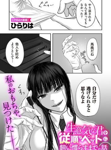 生意気な君を従順なペットに飼い慣らすまでの話（単話）❤ひらりは 【拘束】★5.00