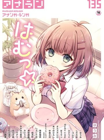 アナンガ・ランガ Vol.135❤ゆうみ 【マンガ誌】★