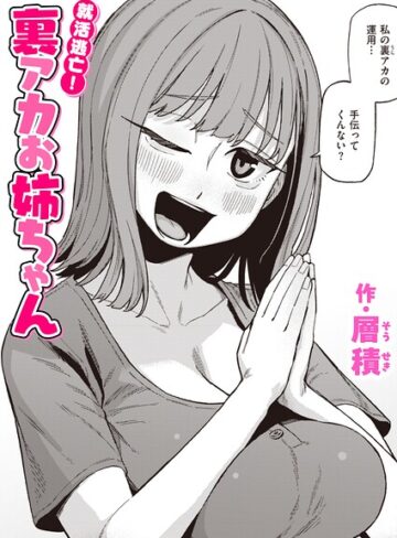就活逃亡！ 裏アカお姉ちゃん（単話）❤層積 【単話】★