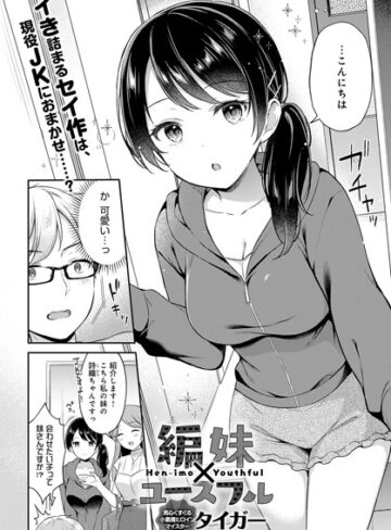 編妹×ユースフル（単話）❤タイガー 【単話】★4.50