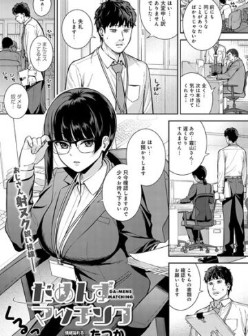 だめんずマッチング（単話）❤たつか 【単話】★5.00