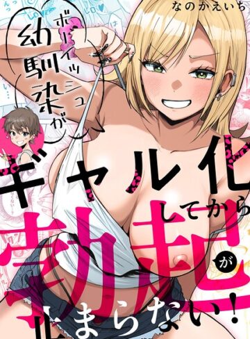 ボーイッシュ幼馴染がギャル化してから勃起が止まらない！❤なのかえいち 【単行本】★