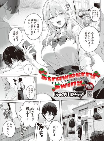 Strawberry Swing（単話）（単話）❤じゃが山たらヲ 【単話】★