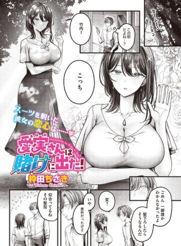 愛実さんは賭けに出た！（単話）（単話）❤枠田ちさき 【単話】★