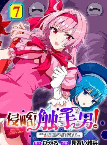 侵略！ 触手男！ 【単話】（単話）❤ひかる 【単話】★5.00