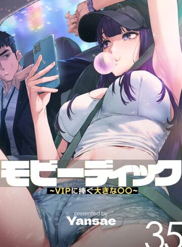 モビーディック〜VIPに捧ぐ大きな〇〇〜【完全版】【単話版】❤Yansae 【フルカラー】★4.05