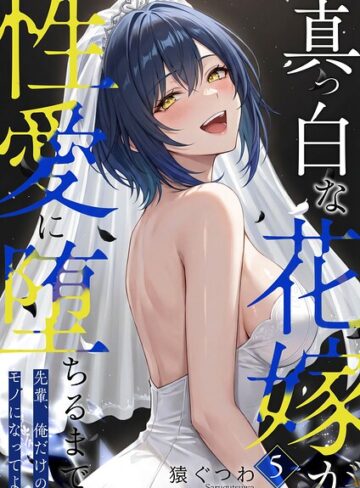 真っ白な花嫁が性愛に堕ちるまで（単話）❤猿ぐつわ 【フルカラー】★