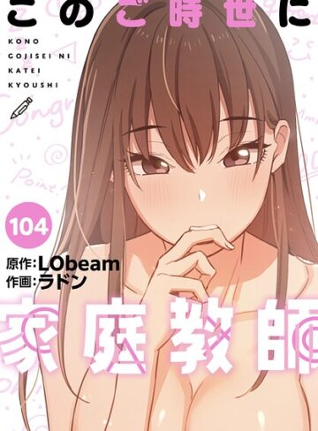 このご時世に家庭教師【分冊版】（単話）❤ラドン 【フルカラー】★5.00