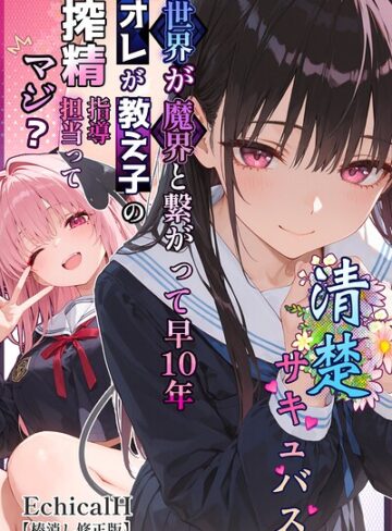 清楚サキュバス 世界が魔界と繋がって早10年 オレが教え子の搾精指導担当ってマジ？【棒消し修正版】❤EchicalH 【単行本】★